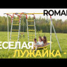 Веселая Лужайка PRO (Комплект №13) с горкой 2,2 м ROMANA Детский спортивный комплекс для дачи 