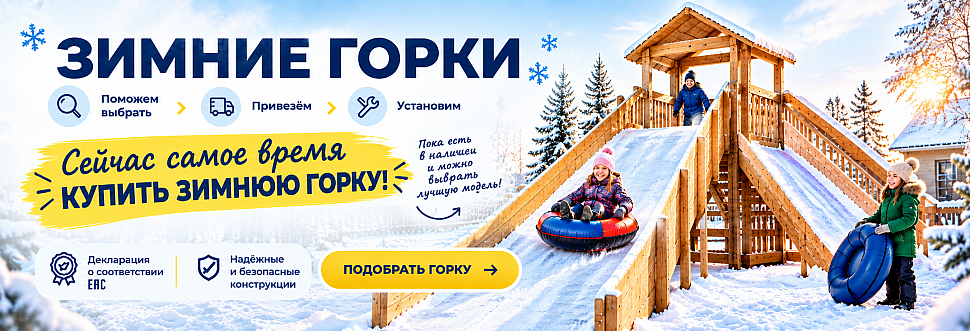 ​  Почему сейчас самое время купить зимнюю горку: готовимся к зиме заранее