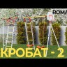Акробат 2 PRO ROMANA (Комплект 1) Детский спортивный комплекс для дачи  