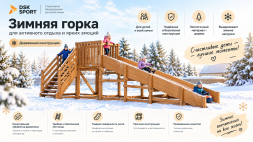 Зимняя ледяная горка MoyDvor SWAN-1 скат 4,7 м