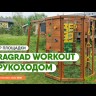 Workout с рукоходом IgraGrad детский спортивный комплекс 