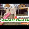 Крафт Pro 2 IgraGrad детская игровая площадка для дачи  