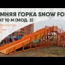 Деревянная зимняя горка Snow Fox IgraGrad, скат 10 метров угловая лесенка 
