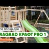 Крафт Pro IgraGrad детская игровая площадка для дачи 