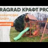 Крафт Pro 3 IgraGrad скат 3 метра детская игровая площадка для дачи  